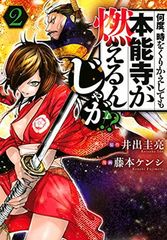 何度、時をくりかえしても本能寺が燃えるんじゃが!?(2) (ヤンマガKCスペシャル)のサムネイル