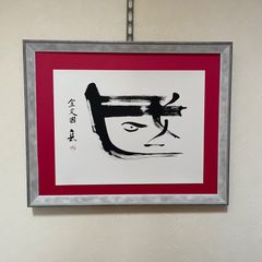 書道 『竹聲松影』