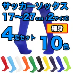 【4足セット】サッカーソックス ラインなし 細め サッカーラグビー フットサル ハイソックス ニーハイ ソックス 15色展開 キッズ ジュニア 子供 靴下 ロング 練習 17～27cm（2サイズ）