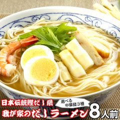 ラーメン お取り寄せ 濃厚鰹だし 我が家のだしラーメン8人前 低カロリー273kcal 本場九州 メール便 飲食店 メニュー 贈答 ギフト 御中元 内祝 保存食 非常食 まとめ買い お試しセット