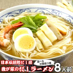 ラーメン お取り寄せ 濃厚鰹だし 我が家のだしラーメン8人前 低カロリー273kcal 本場九州 メール便 飲食店 メニュー 贈答 ギフト 御中元 内祝 保存食 非常食 まとめ買い お試しセットのサムネイル