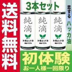【3本セット】 ハッカ油 純滴 安心安全 ブランド お試し 高級和種ハッカ 精油原液 100% 10ml はっか油 アロマ ペパーミント オイル 北見ハッカ油 vs 薄荷油 花粉 虫よけ マスク