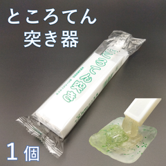 ◆ところてん突き◆　最短翌日着　匿名配送　寒天　ゼリーなど　繰り返し使用可能　殺菌可能　ネコポス