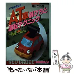 別冊ベストカーガイド　赤バッジ・シリーズ㉟　特訓！F3テクニック　宮城 光 著 別冊ベストカーガイド 赤バッジ・シリーズ㉟ 特訓！F3テクニック
