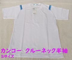 新品当時物 【カンコー クルーネック半袖シャツ 白×サックス サイズS 160cm・86cm】 JP4981 Kanko 菅公 体操服