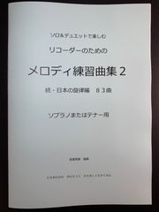 B 各種楽器用　新刊楽譜　ソロ&デュオ「メロディ練習曲集2」日本の旋律編83曲