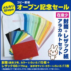 ⑯レザック紙１１枚 + 封筒１５枚　アラカルト