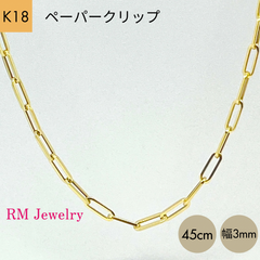 新品 18金 ペーパークリップ 幅3mm 45cm チェーン ネックレス 角アズキ ホロー 中空 リンク パイプ K18 YG レディース RMジュエリー