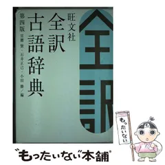 【中古】 旺文社全訳古語辞典 第4版 / 宮腰賢  石井正己  小田勝 / 旺文社