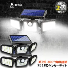  3灯式 74LED ソーラー式 センサーライト 2個セット 360°角度調整可能 ソーラーライト 屋外 ソーラーライト 高輝度  IP65防水 自動点灯消灯 光＆人感センサー 大容量バッテリー 壁掛け 玄関 駐車場 車道 歩道 芝生 庭 地震 台風