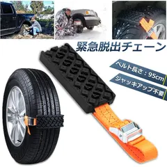 タイヤチェーン 非金属 緊急脱出用チェーン 滑り止めチェーン スノーチェーン スタック ジャッキアップ不要 緊急脱出 雪道 砂地道 悪路 応急処置 エスケープ スラッシュ 車緊急脱出のサムネイル