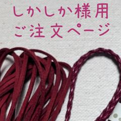 しかしか様用ご注文ページ