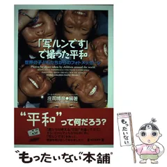 写ルンです」で撮った平和 : 世界の子どもたちからのフォトメッセージ-