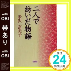 【帯あり】二人で紡いだ物語 [Jul 01， 2000] 米沢 富美子_07