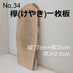 No.34　欅（けやき）、一枚板、 テーブル、看板、インテリア、DIY材料