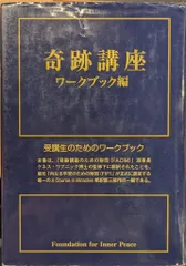 中央アート出版社＋JACIM 奇跡講座等一括 中央アート出版社＋JACIM 奇跡講座等一括 奇跡講座』 上下巻セット | JACIM