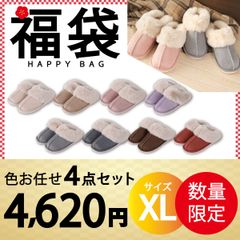 【ルームシューズ 福袋 色お任せ /4点セット/ XLサイズ /圧縮梱包　色指定可能】スリッパ ムートン風 厚底 来客用 もこもこ 暖かい かわいい おしゃれ