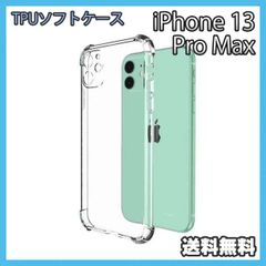 iPhone 13ProMax 케이스 클리어 TPU 소프트 내충격