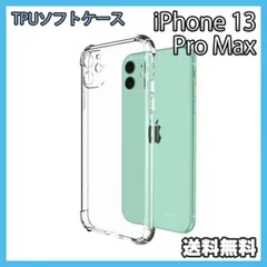 iPhone 13ProMax ケース クリア TPU ソフト 耐衝撃