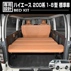 ハイエース 200系 1-8型 標準車 ナロー車 スーパーGL レジアスエース ベッドキット ブラウンレザー ベッドマット+フレームキット 2列目リクライニング機能付きのサムネイル