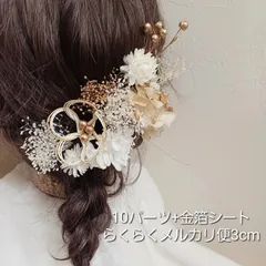 【金箔シート付き】成人式　卒業式　結婚式　ドライフラワー髪飾り　プリザーブドフラワー使用　10パーツ　ヘッドパーツ　ヘアアクセサリー　お花飾り　ハレの日　ホワイト