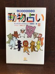 【中古】 動物占い ２００１年のわたしまるわかり こじか/小学館/ビッグコミックスピリッツ編集部 動物占い ペガサス 2001年のわたしまるわかり: 中古