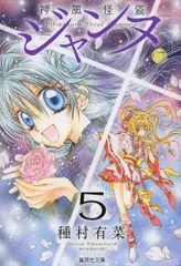 [新品]神風怪盗ジャンヌ [文庫版] (1-5巻 最新刊)