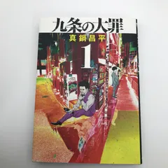 九条の大罪　1～14巻セット　既刊全巻　全巻初版帯付き　真鍋昌平 九条の大罪 全巻セット（1-14巻 最新刊） | 八文字屋OnlineStore