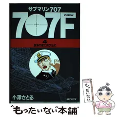 サブマリン707F 8冊セット小澤さとる Amazon.co.jp: サブマリン707 完全復刻版 全6巻 完結セット