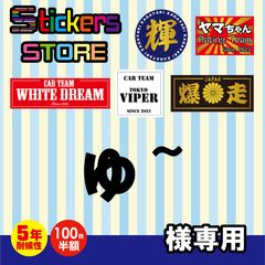 ゆ~様専用　オーダー　ステッカー