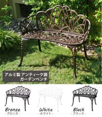 🪑アルミ製 アンティーク調 ベンチ【組立式・工具付き】