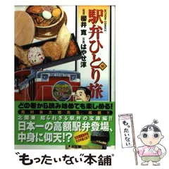 2024年最新】駅弁ひとり旅の人気アイテム - メルカリ