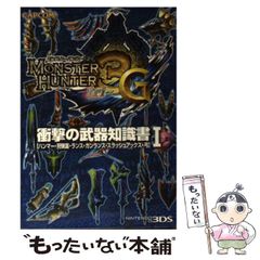 [중고] 몬스터 헌터 3 (트라이) G 충격의 무기 지식 ​​망치 · 사냥 피리 · 랜스 · 건란스 · 슬래시 액스 · 활 NINTENDO3DS 1 / 캡콤 / 캡콤
