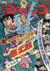 ★超希少★週刊少年ジャンプ 昭和49年6月号 週刊少年ジャンプ 昭和49年27号 昭和49年7月1日号(〈連載