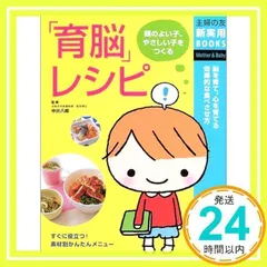 「育脳」レシピ―頭のよい子、やさしい子をつくる (主婦の友新実用BOOKS) 主婦の友社_02