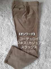 ◼️コーデュロイパンツ(秋冬)　スラックス(82cm)