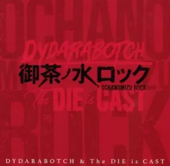 【中古】邦楽CD DYDARABOTCH ＆ The DIE is CAST / 御茶ノ水ロック