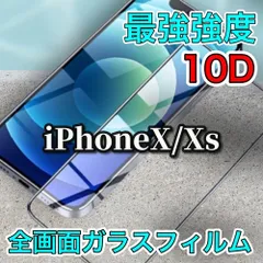 強化ガラス【iPhoneX/Xs iPhoneXsMax iPhoneXR】本体を美しく演出★全面保護 液晶保護 至高の指滑り 最強強度 高硬度9H 高透過★ 新10D全画面ガラスフィルム