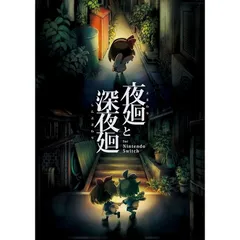 夜廻と深夜廻 for Nintendo Switch - Switch