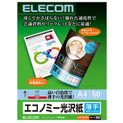 【新品・2営業日で発送】ELECOM エレコム エレコム コピー用紙 光沢紙 薄手 50枚入り 【日本製】 A4サイズ EJK-GUA450