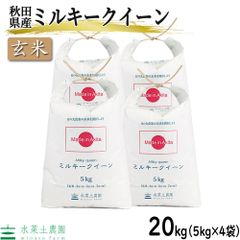 お米 米 玄米 ミルキークイーン 20kg（5kg×4袋） 秋田県産 令和5年産 古代米お試し袋付き