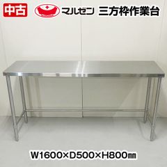 マルゼン　三方枠作業台　幅1600×奥行500×高さ800mm　中古　厨房機器　板金