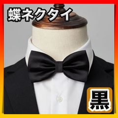 蝶ネクタイ キッズ 子供用 シルク 黒 入学式 卒園式 男の子 ボウタイ