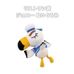 あつ森 どうぶつの森 一番くじ ラストワン賞 ジョニー ぬいぐるみ 
