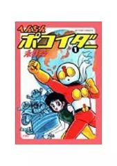 永井豪先生 へんちんポコイダー テレビマガジン 付録 - メルカリ