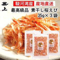兼上 素干し桜えび 駿河湾産 35g×3袋 レシピ付き 無添加 無着色 由比港水揚げ 天日干し 乾燥桜えび ポスト投函