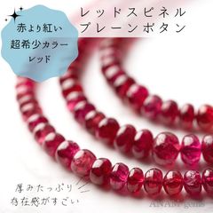 【深紅】【約9cm】レッド スピネル スムース ロンデル Sサイズ