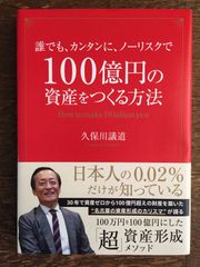 誰でも、カンタンに、ノーリスクで100億円の資産をつくる方法