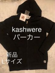 kashwere カシウエア　パーカー　Lサイズ　新品