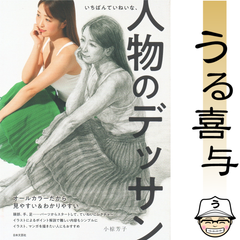 いちばんていねいな、人物のデッサン